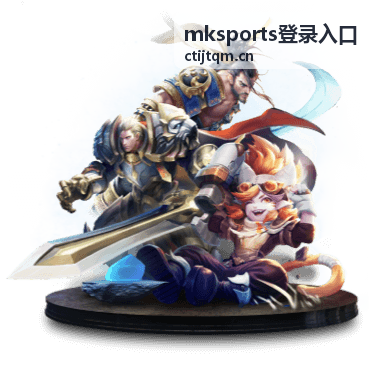 mksports登录入口 安全提示配图